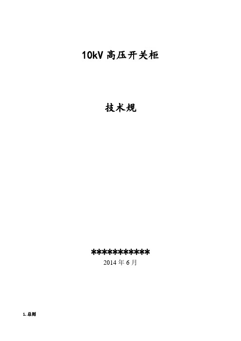 10kV-中压开关柜技术规范标准[详]