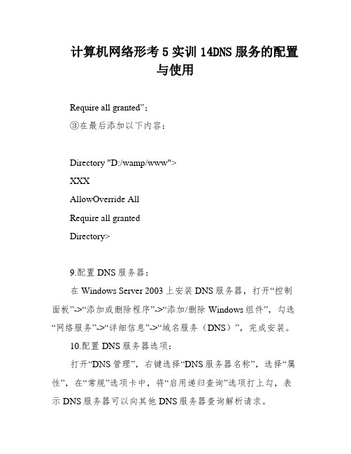 计算机网络形考5实训14DNS服务的配置与使用