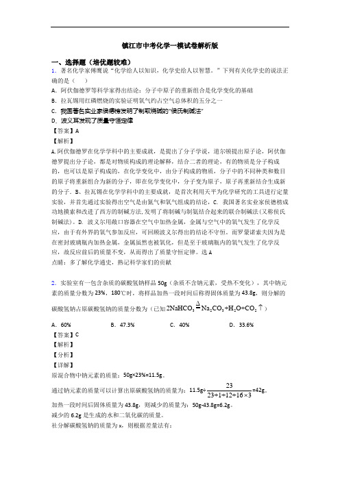 镇江市中考化学一模试卷解析版