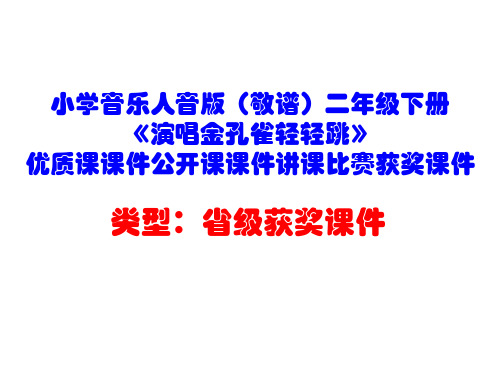 小学音乐人音版(敬谱)二年级下册《演唱金孔雀轻轻跳》优质课课件公开课课件讲课比赛获奖课件D015