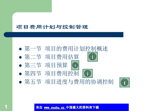 项目费用计划与控制管理(ppt 72)