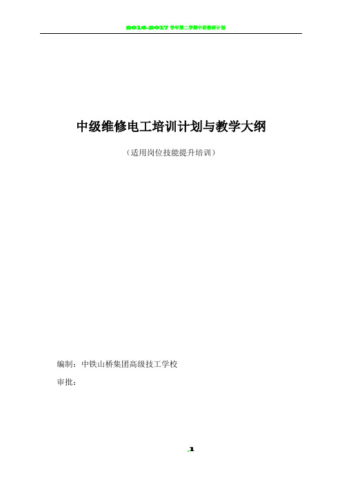 中级电工教学计划、教学大纲