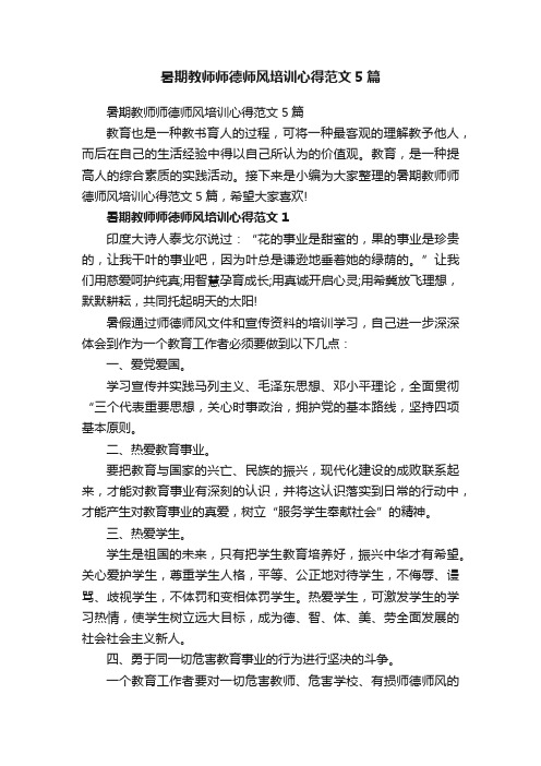 暑期教师师德师风培训心得范文5篇