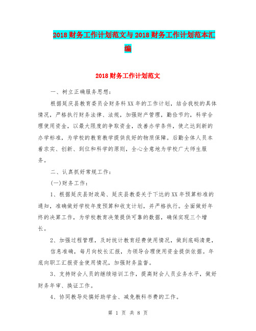 2018财务工作计划范文与2018财务工作计划范本汇编.doc