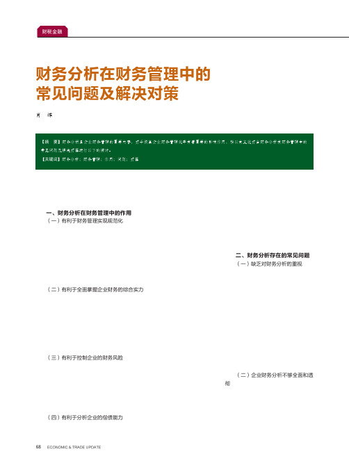 财务分析在财务管理中的常见问题及解决对策