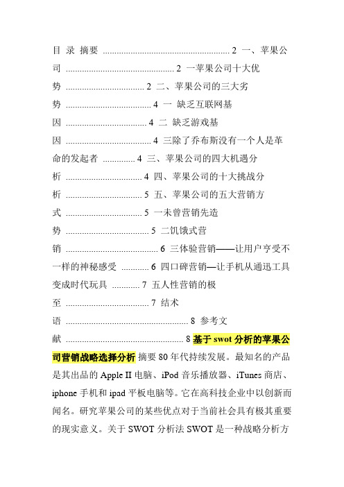 基于swot分析的苹果公司营销战略选择分析