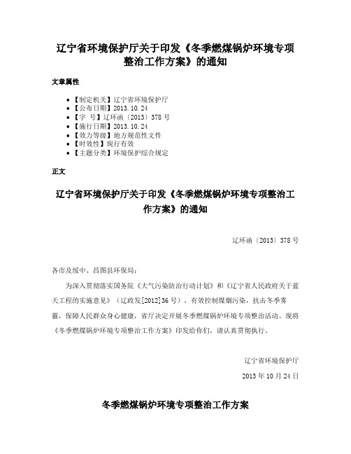 辽宁省环境保护厅关于印发《冬季燃煤锅炉环境专项整治工作方案》的通知