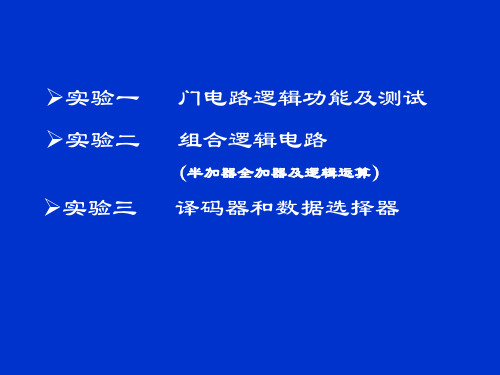 数字逻辑电路实验指导