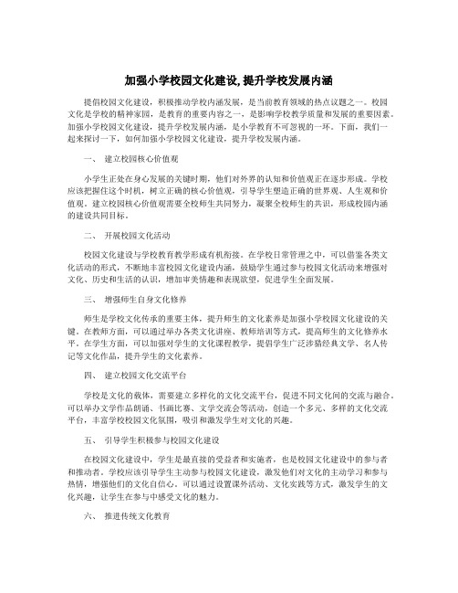 加强小学校园文化建设,提升学校发展内涵