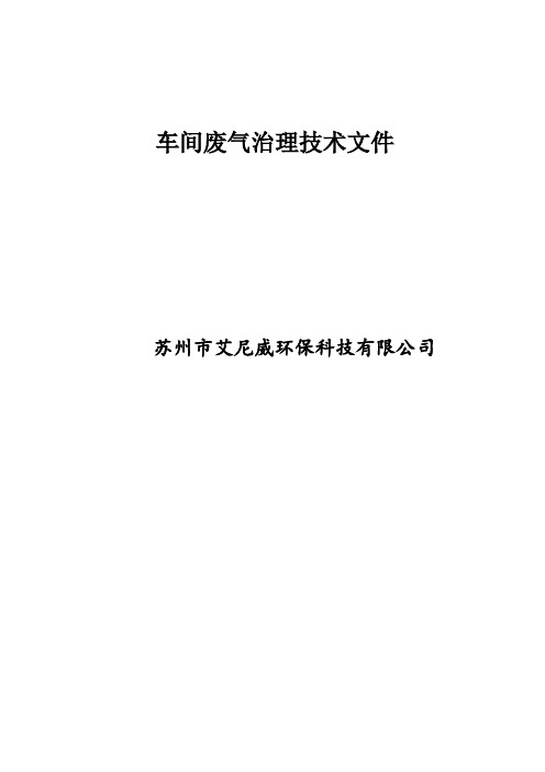 废气处理方案艾尼威汇总