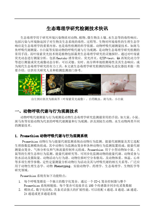 生态毒理学研究检测技术快讯