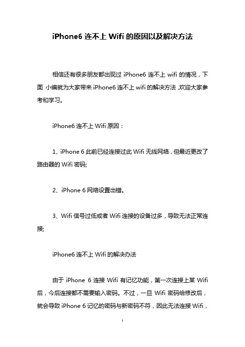 iPhone6连不上Wifi的原因以及解决方法