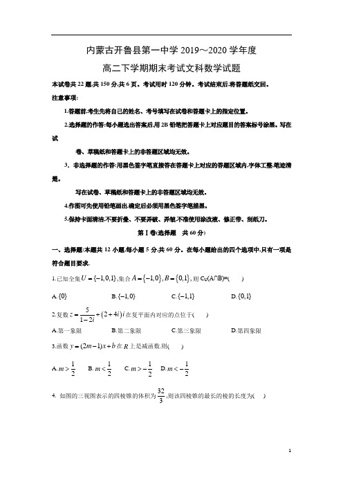 2020年7月20日内蒙古开鲁县第一中学2019~2020学年度高二下学期期末考试文科数学试题及参考答案