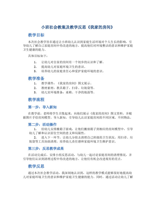 小班社会教案及教学反思《我家的房间》