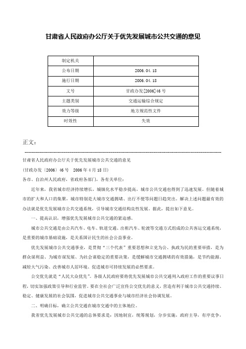 甘肃省人民政府办公厅关于优先发展城市公共交通的意见-甘政办发[2006]46号