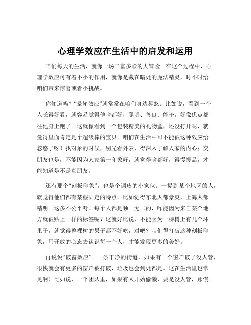 心理学效应在生活中的启发和运用