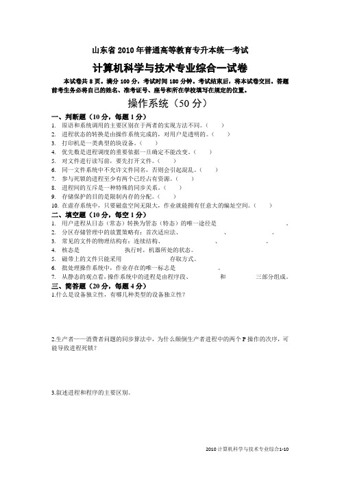 2010山东计算机科学与技术专升本真题