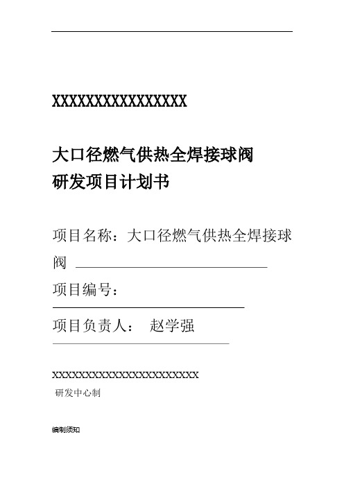 项目计划书 大口径燃气供热全焊接球阀