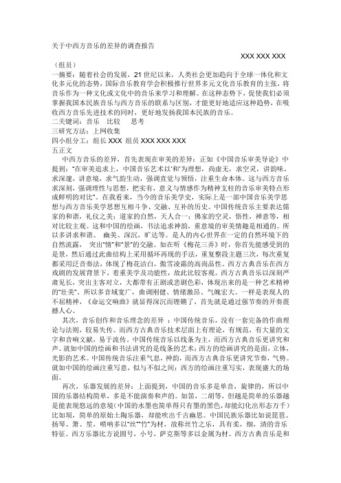 关于中西方音乐的差异的调查报告