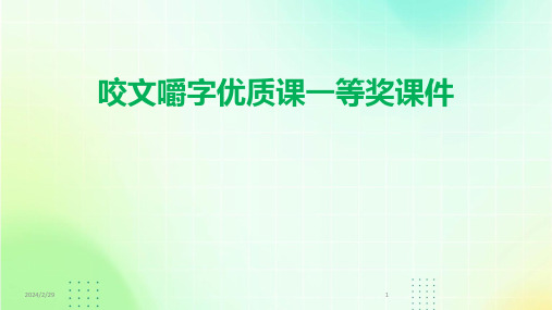 2024年咬文嚼字优质课一等奖课件