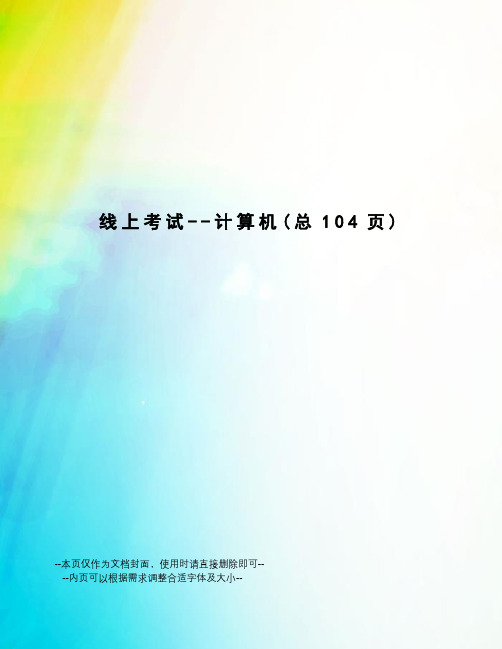 线上考试--计算机