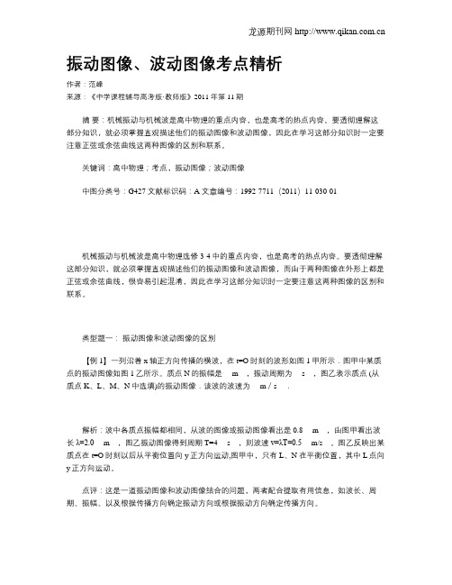 振动图像、波动图像考点精析