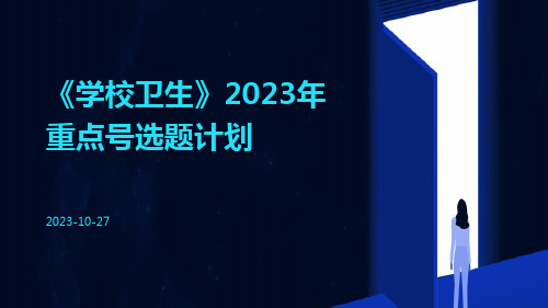 《学校卫生》2023年重点号选题计划