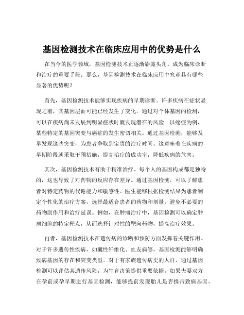 基因检测技术在临床应用中的优势是什么