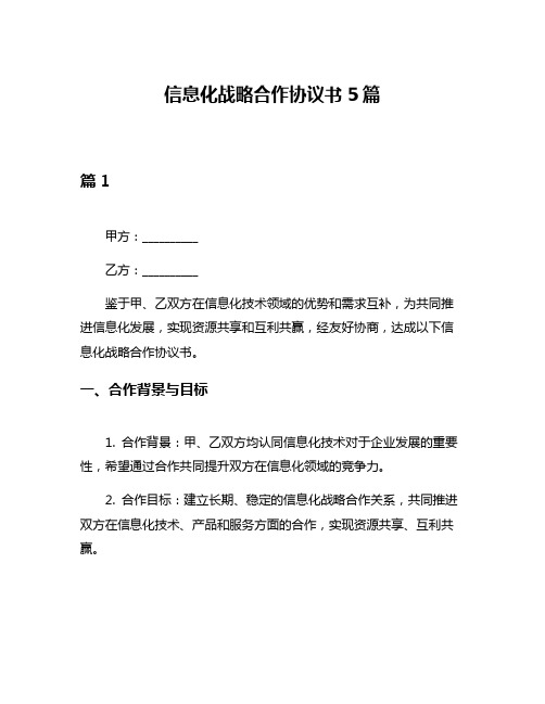 信息化战略合作协议书5篇