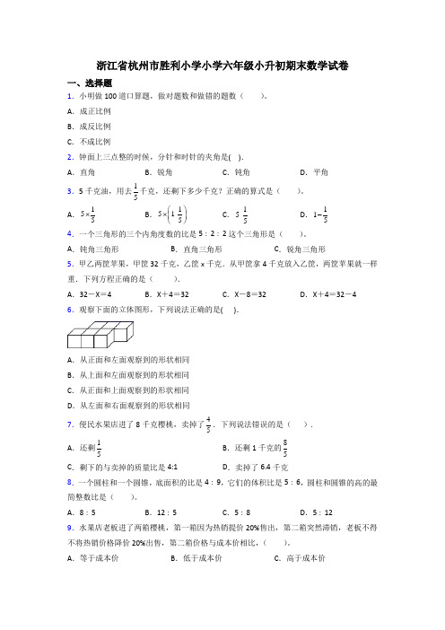 浙江省杭州市胜利小学小学六年级小升初期末数学试卷