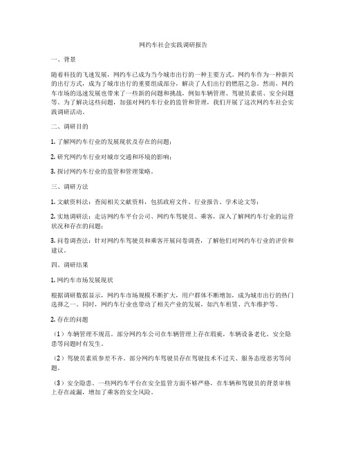 网约车社会实践调研报告