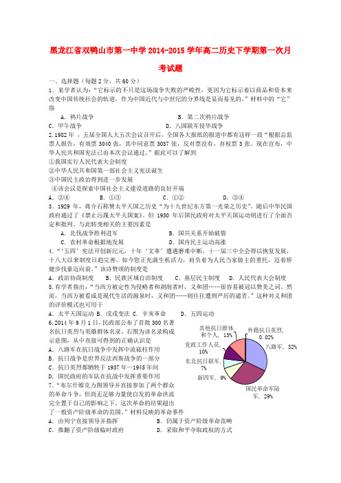 黑龙江省双鸭山市第一中学2014-2015学年高二历史下学期第一次月考试题