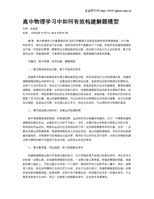 高中物理学习中如何有效构建解题模型