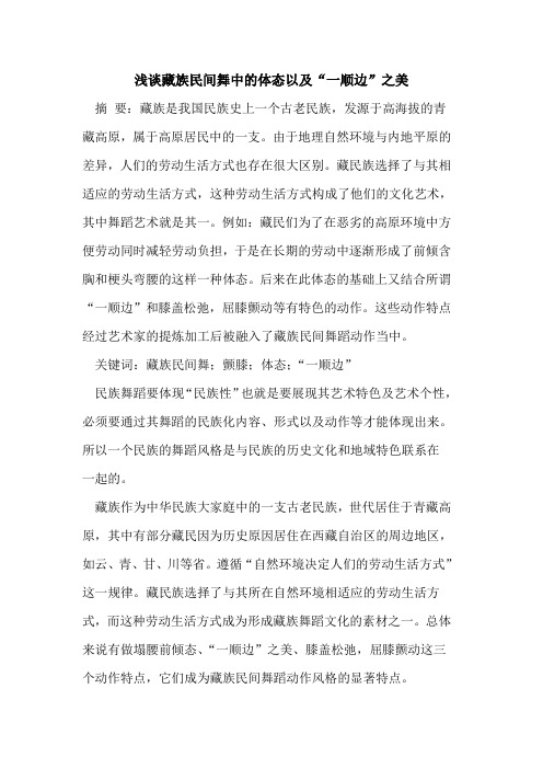 藏族民间舞中的体态以及“一顺边”之美