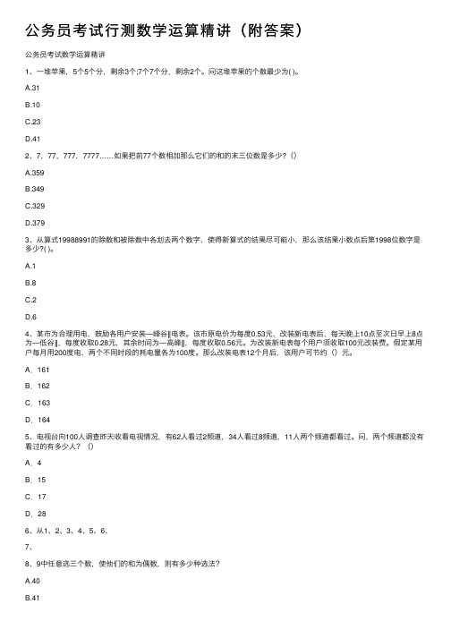 公务员考试行测数学运算精讲（附答案）