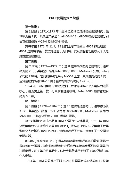 CPU发展的六个阶段