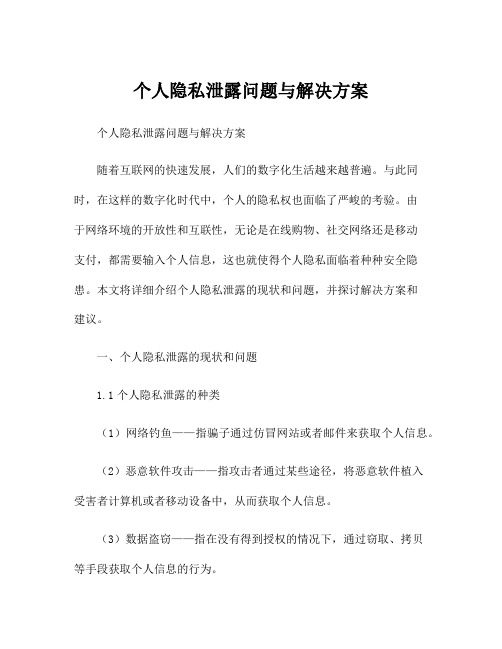 个人隐私泄露问题与解决方案