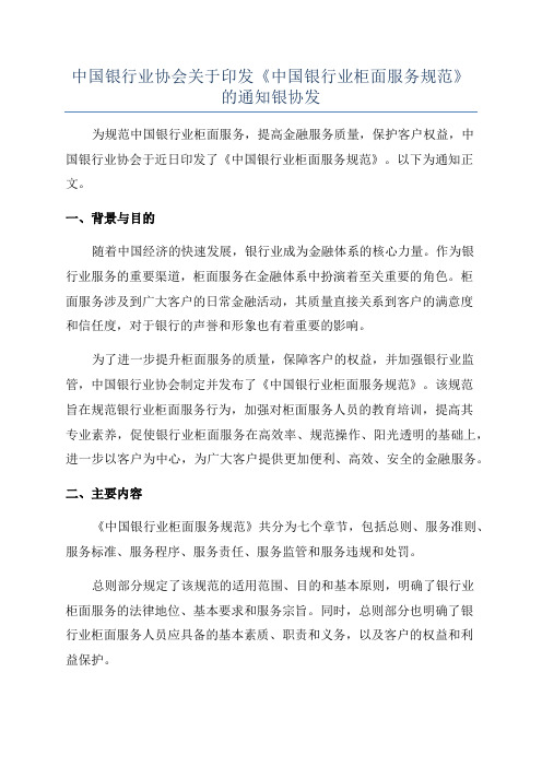 中国银行业协会关于印发《中国银行业柜面服务规范》的通知银协发