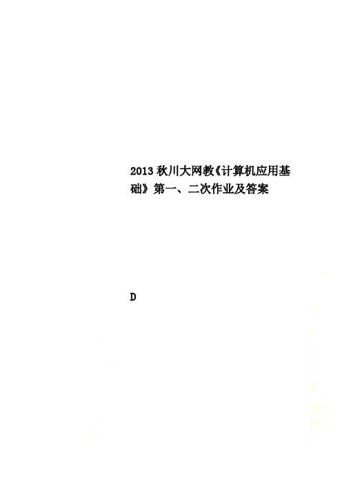 2013秋川大网教《计算机应用基础》第一、二次作业及答案