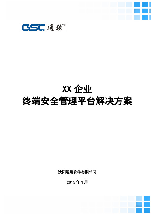 XX企业终端安全管理平台解决方案v