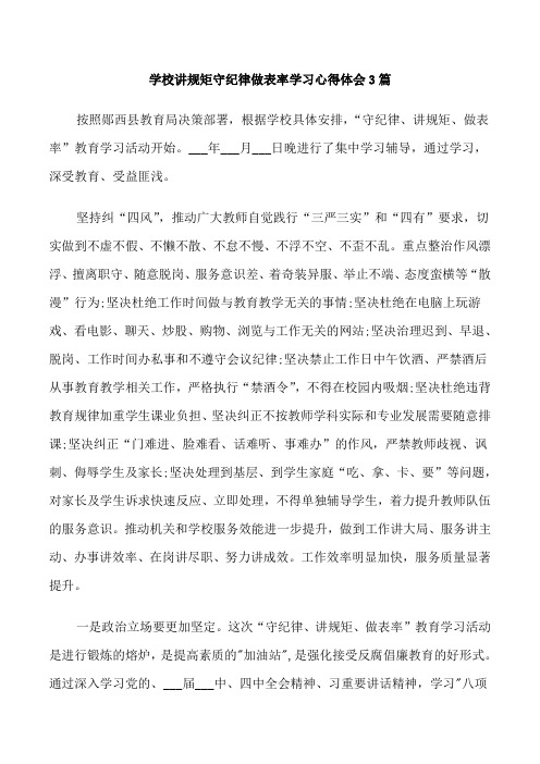 学校讲规矩守纪律做表率学习心得体会3篇