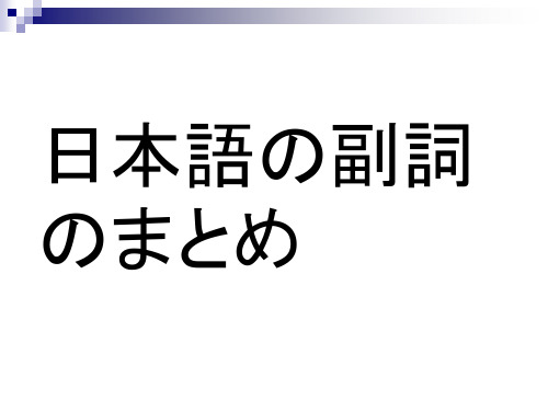 日语副词按形式整理