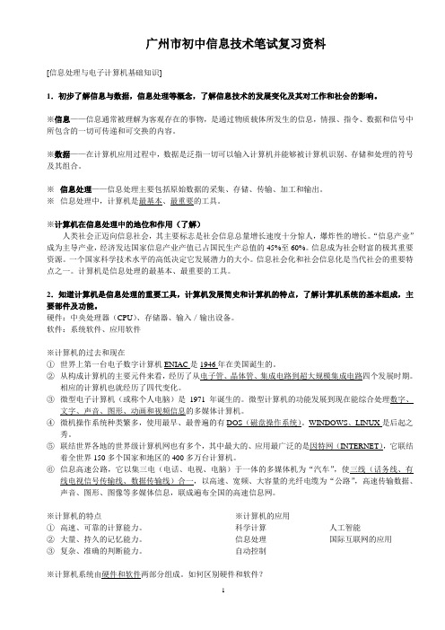 广州初中信息技术考试复习资料