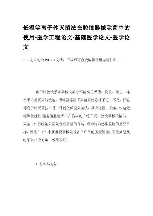 低温等离子体灭菌法在腔镜器械除菌中的使用-医学工程论文-基础医学论文-医学论文