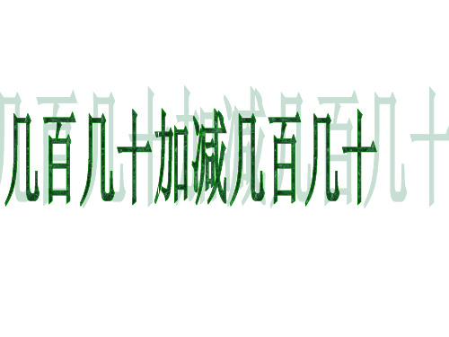 人教新课标(秋)三年级数学上册《几百几十加、减几百几十》精品课件.ppt