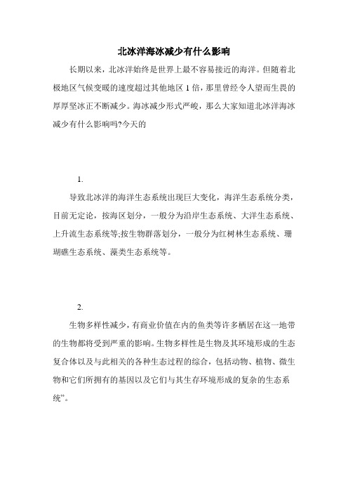 北冰洋海冰减少有什么影响