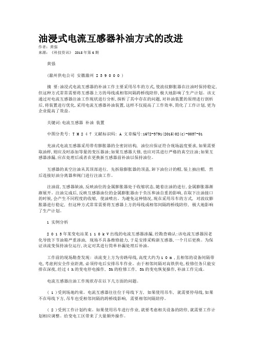 油浸式电流互感器补油方式的改进