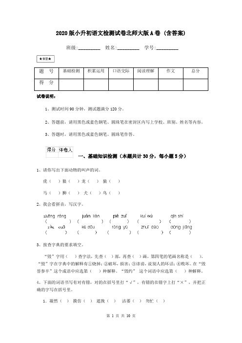 2020版小升初语文检测试卷北师大版A卷 (含答案)