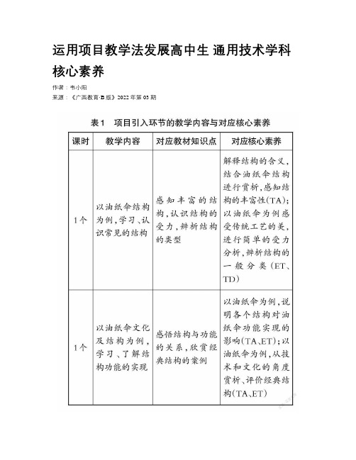 运用项目教学法发展高中生 通用技术学科核心素养