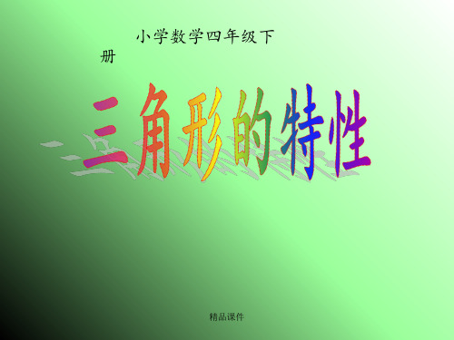 四年级数学下册《三角形的特性》之一(人教版)